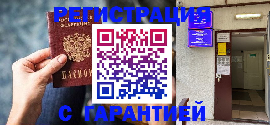 временная регистрация собственник в Минусинске